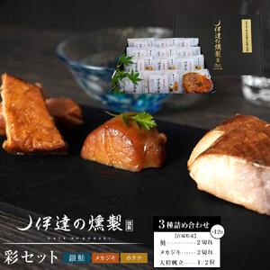 伊達の燻製　彩セット 鮭 メカジキ ホタテ