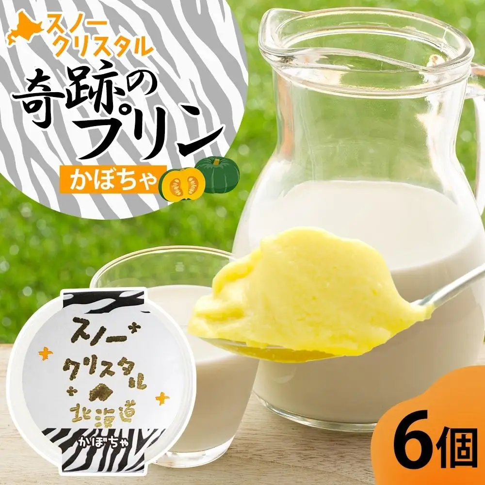 旭山 奇跡のプリン かぼちゃ 90 g 6 個 | プリン 北海道_04225