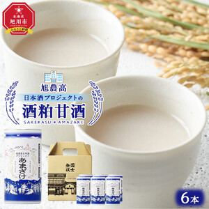 旭川農業高校 生産米使用　「旭農高日本酒プロジェクト　酒粕甘酒」 6本セット |限定 北海道_04565