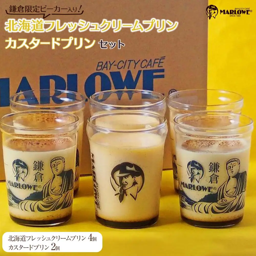 鎌倉ビーカー北海道フレッシュクリームプリン（4個）とカスタードプリン（2個）セット ｜ 菓子 スイーツ デザート プリン フレッシュ クリーム カスタード セット ギフト 手作り 洋菓子 ビーカー しっとり 食感 滑らか プレゼント 贈答 送料無料 神奈川 鎌倉 プリン