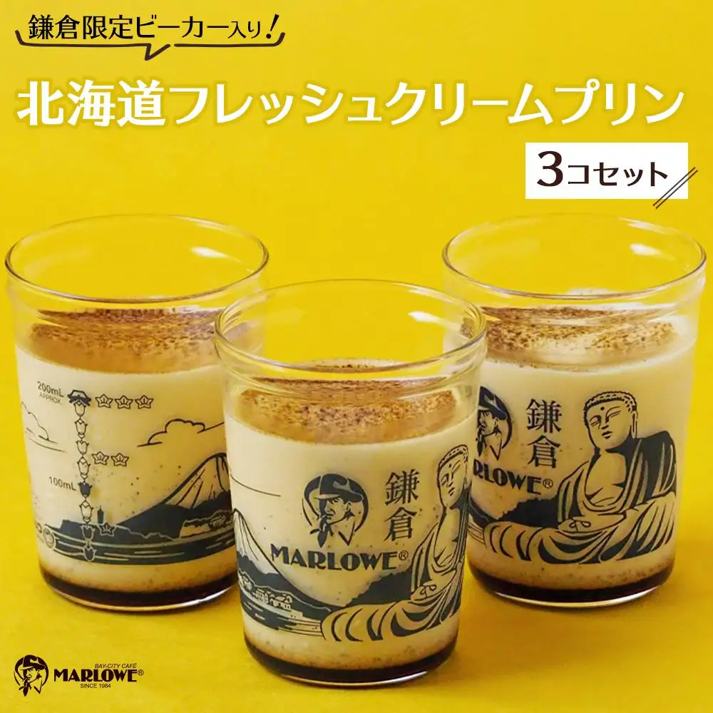 鎌倉ビーカー北海道フレッシュクリームプリン3個セット ｜ スイーツ デザート プリン ぷりん 贅沢 菓子 おかし クリーム 食品 人気 おすすめ セット 手作り 詰め合わせ 詰合せ 送料無料 鎌倉 神奈川 プリン