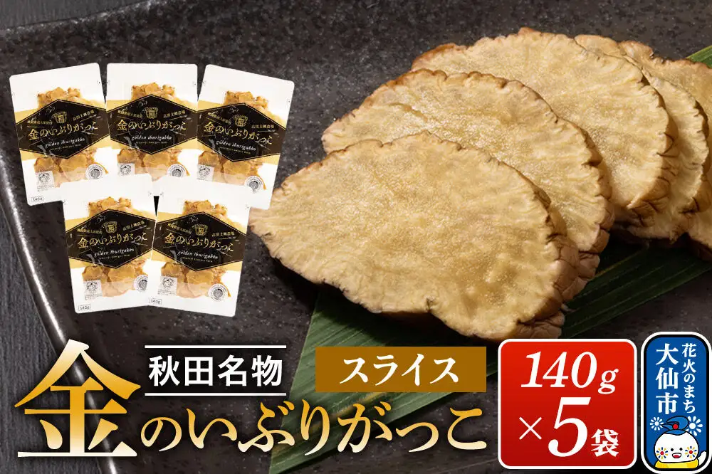 金のいぶりがっこ スライス140g×5袋