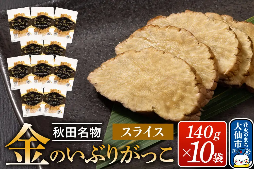 金のいぶりがっこ スライス140g×10袋