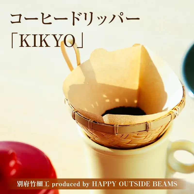 《数量限定》＜別府竹細工 produced by HAPPY OUTSIDE BEAMS＞コーヒードリッパー 「KIKYO」_B001-055