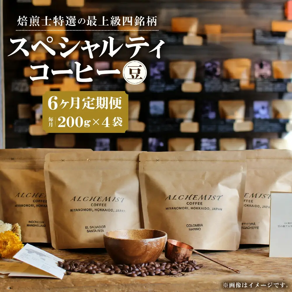 【定期便：6ヶ月】特選四銘柄 スペシャルティコーヒー 200g x 4袋（豆）珈琲