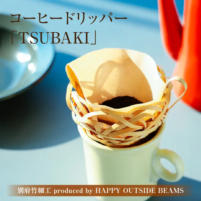 《数量限定》＜別府竹細工 produced by HAPPY OUTSIDE BEAMS＞コーヒードリッパー 「TSUBAKI」_B001-056
