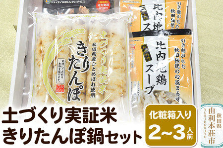 土づくり実証米きりたんぽ 鍋セット（化粧箱入）2～3人前