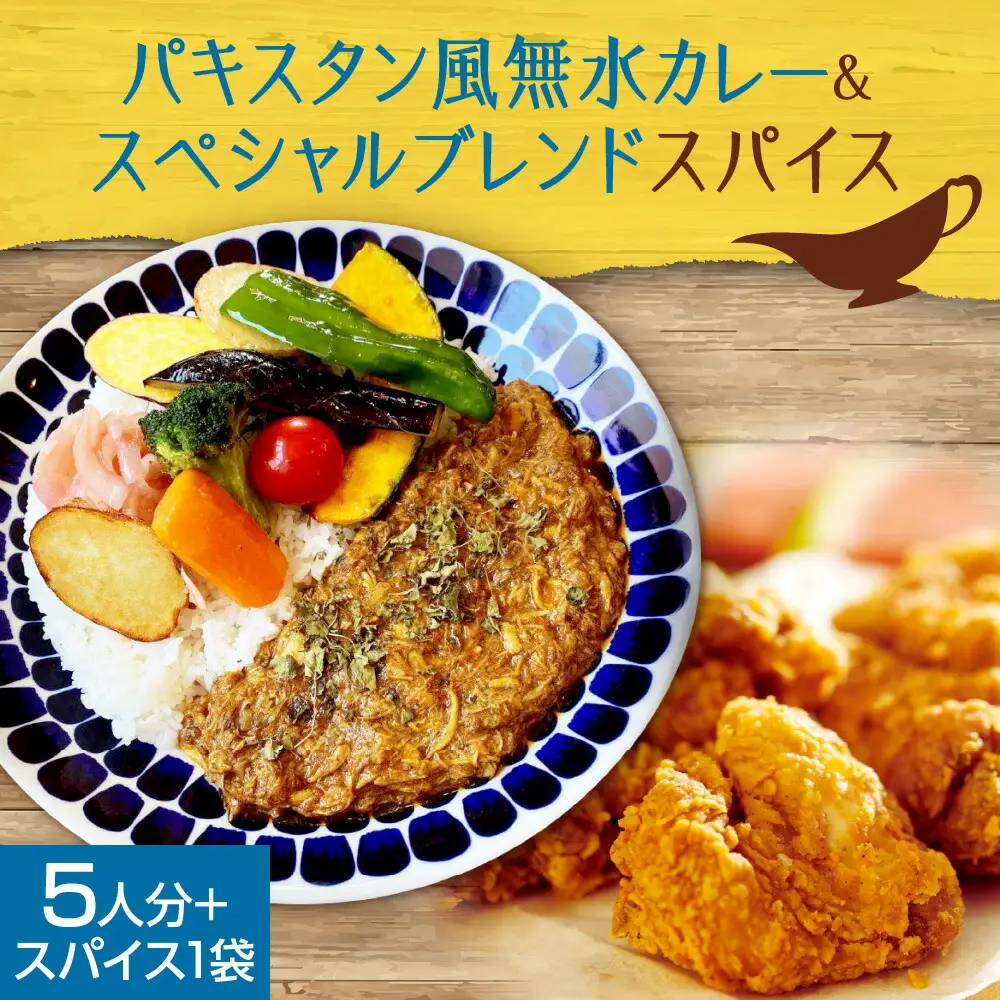 スパイスカレーキット　札幌発祥パキスタン風無水カレー5人分（1セット）　＆　ゴチソウスパイスヤマダマサラ１袋（56ｇ）