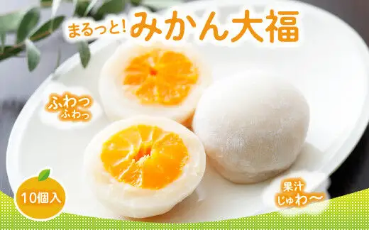 みかん丸ごと1個入った甘仙堂のみかん大福 10個入 大福 和菓子 スイーツ