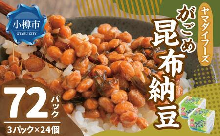 ヤマダイフーズ  がごめ昆布納豆 (3パック×12個)×2ケース(合計72パック)