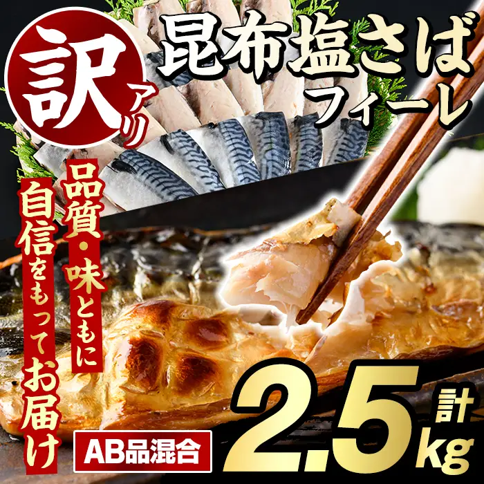 訳あり！昆布塩さばフィーレA品B品混合 2.5kg サバ【グローバルフーズ】akn061-04
