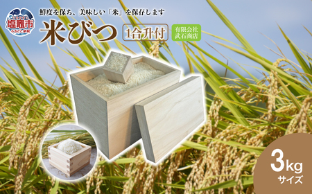 米びつ3kg(1合升付) | tks00002-3