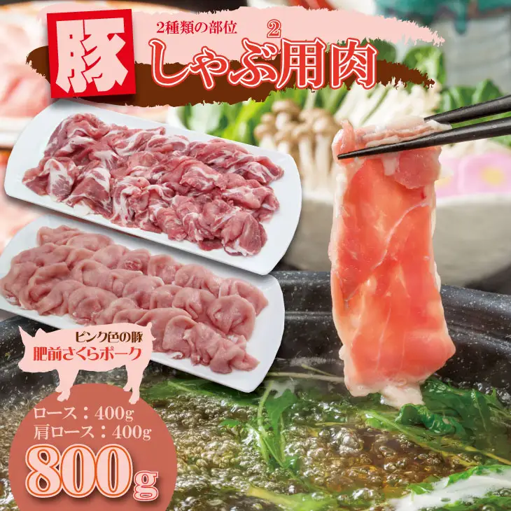 肥前さくら ポーク しゃぶしゃぶ用 2種類部位（合計 800g）JAよりみち 豚肉 B110-020 