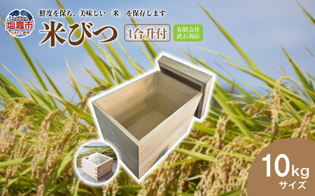 米びつ10kg(1合升付) | tks00002-10
