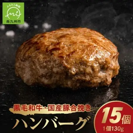 黒毛和牛・国産豚合挽きハンバーグ15個【配送不可地域：離島】【1186181】