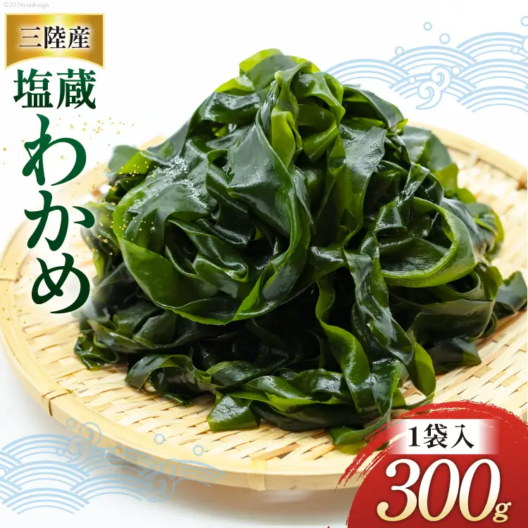 わかめ 三陸産 塩蔵わかめ 300g×1 [かみたいら 宮城県 気仙沼市 20564826]