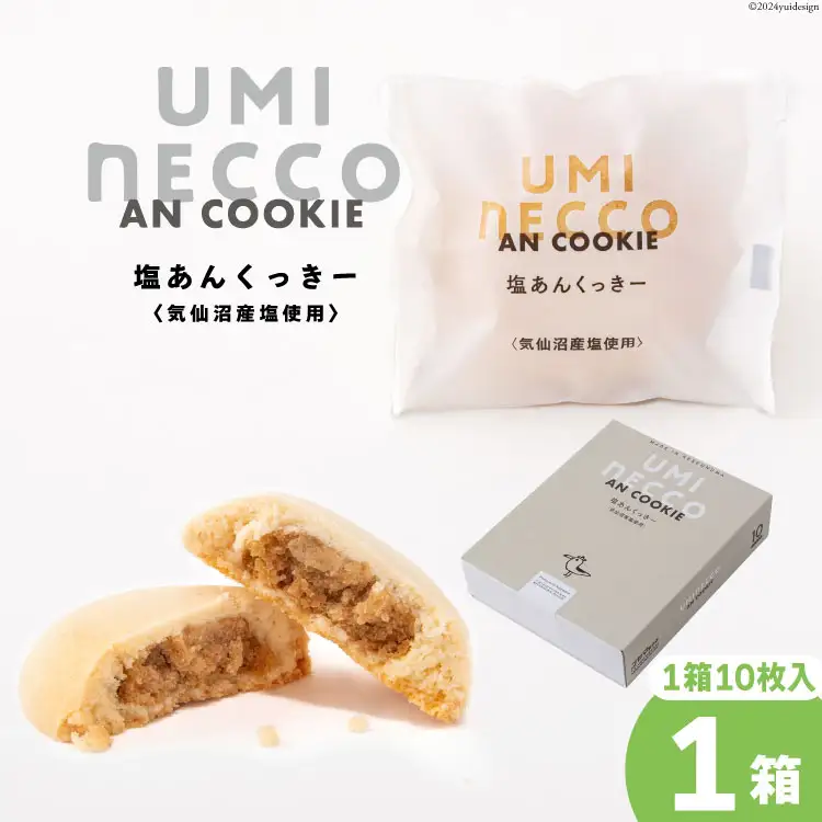 クッキー うみねっこー塩あんくっきー 10個入 [コヤマ菓子店 宮城県 気仙沼市 20564843]