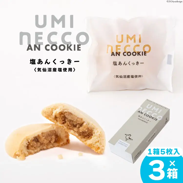 クッキー うみねっこー塩あんくっきー 5個×3箱 計15個 [コヤマ菓子店 宮城県 気仙沼市 20564844]