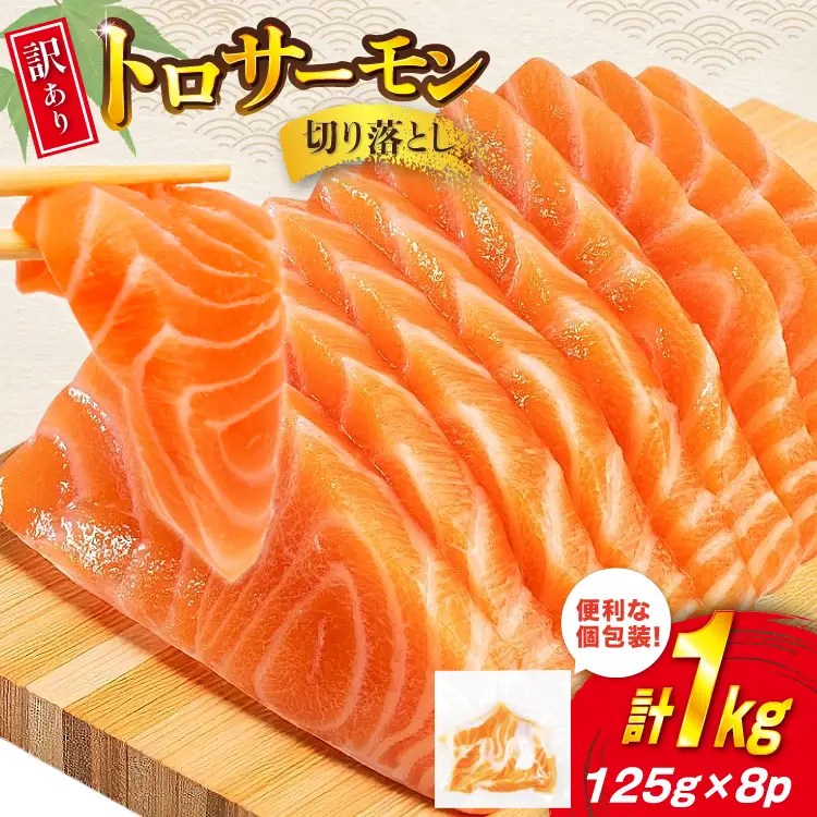 訳あり トロサーモン 切り落とし 1kg (125g×8p)  個包装 [足利本店 宮城県 気仙沼市 20565737] 魚介類 魚 サーモン 海鮮 鮭 トロ お刺し身 刺し身 刺身 アトランティックサーモン 冷凍 訳アリ