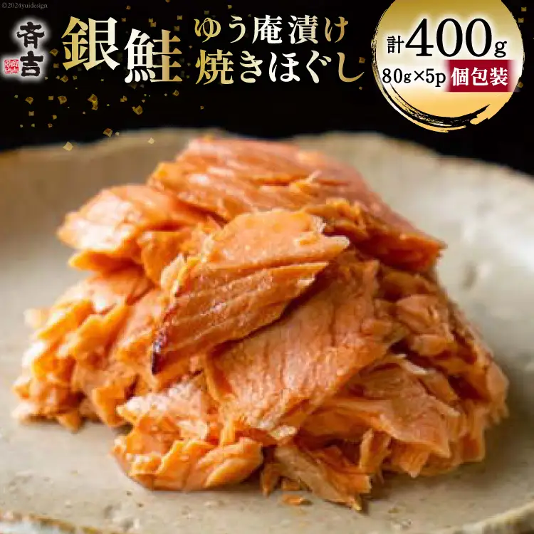 鮭 銀鮭のゆう庵漬け焼きほぐし 80g 5p 計400g [斉吉商店 宮城県 気仙沼市 20564818]