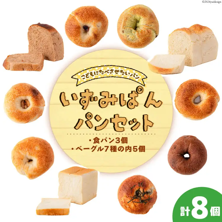 パン いずみぱんのパン セット 8個入 [いずみぱん 宮城県 気仙沼市 20564823]