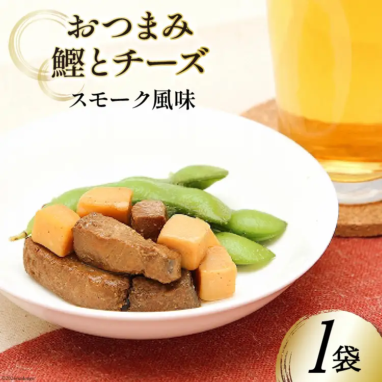 おつまみ鰹とチーズスモーク風味 35g×1袋 [気仙沼市物産振興協会 宮城県 気仙沼市 20565357]
