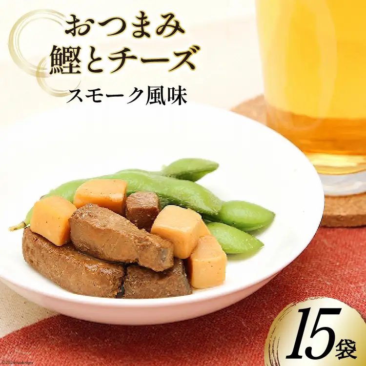 おつまみ鰹とチーズスモーク風味 35g×15袋 [気仙沼市物産振興協会 宮城県 気仙沼市 20565358]