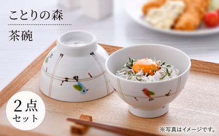 【波佐見焼】ことりの森 茶碗 ペアセット【まるしん】[WD38]