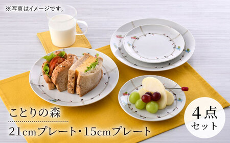 【陶器市特集】【波佐見焼】ことりの森 21cmプレート・15cmプレート 4点セット【まるしん】[WD39]