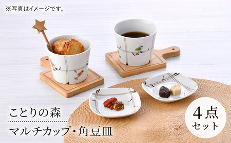 【波佐見焼】ことりの森 マルチカップ・角豆皿 4点セット【まるしん】[WD40]
