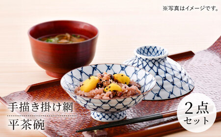【陶器市特集】【波佐見焼】手描き掛け網 平茶碗 2点セット【まるしん】[WD48]