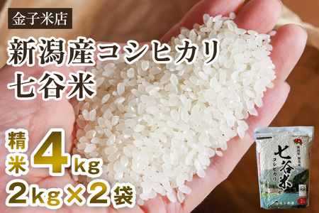 【令和7年産】老舗米穀店が厳選 新潟県加茂市産コシヒカリ「七谷米」精米4kg（2kg×2）〈順次出荷〉 従来品種 金子米店