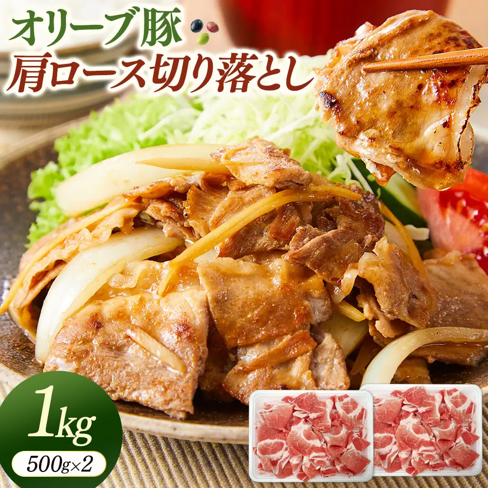 オリーブ豚肩ロース切り落とし　500g×2（計1ｋｇ）