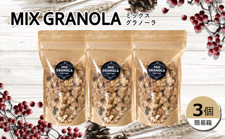 ミックスグラノーラ ( 白砂糖不使用・グルテンフリー ) 3個 セット【簡易箱入り】【受注生産】450g ( 150g×3個 ) | グラノーラ ミックスグラノーラ グルテンフリー 愛媛県 松山市 ココオ Koko'o【KK228】