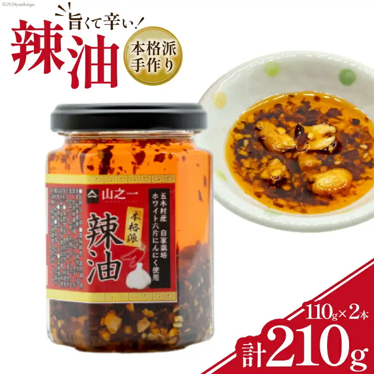 ラー油 本格派手作り辣油 110g 2本 セット [山之一 熊本県 五木村 51120336]