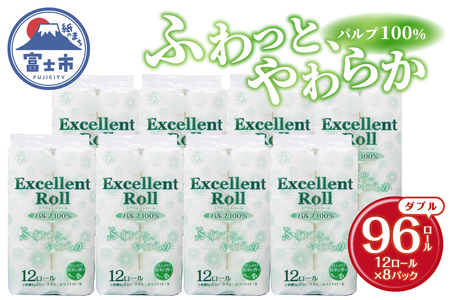 エクセレントロール トイレットペーパー ダブル (12R×8P) 計96個 花束の香り パルプ100％ 安心 日本製 ふんわり やわらか 日用品 生活用品 防災 備蓄 富士市 [sf002-346]