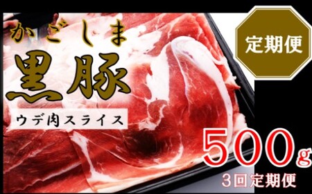 かごしま黒豚ウデ肉スライス 500g×3回定期便 AS-896