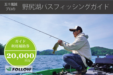 五十嵐誠プロによる「野尻湖バスフィッシングガイド利用補助券（20,000円分）」 
