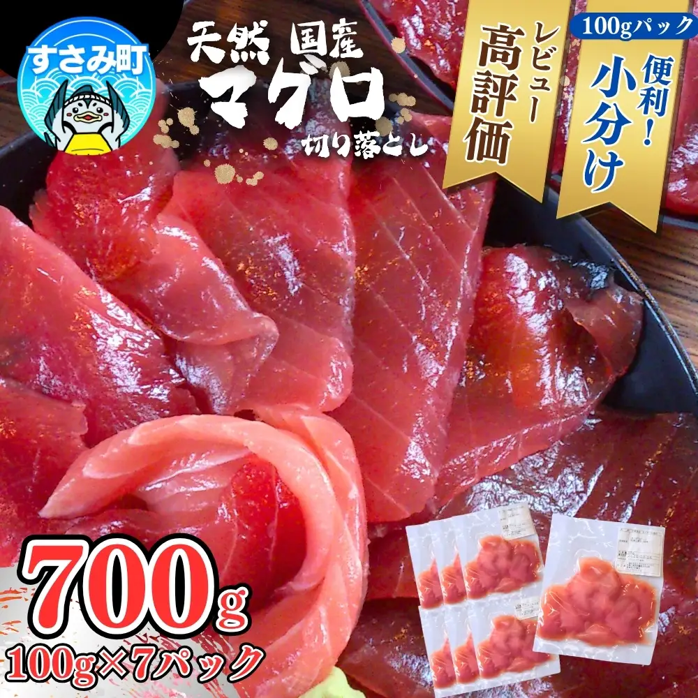 国産まぐろ 切り落とし 700g まぐろ【scp120C】