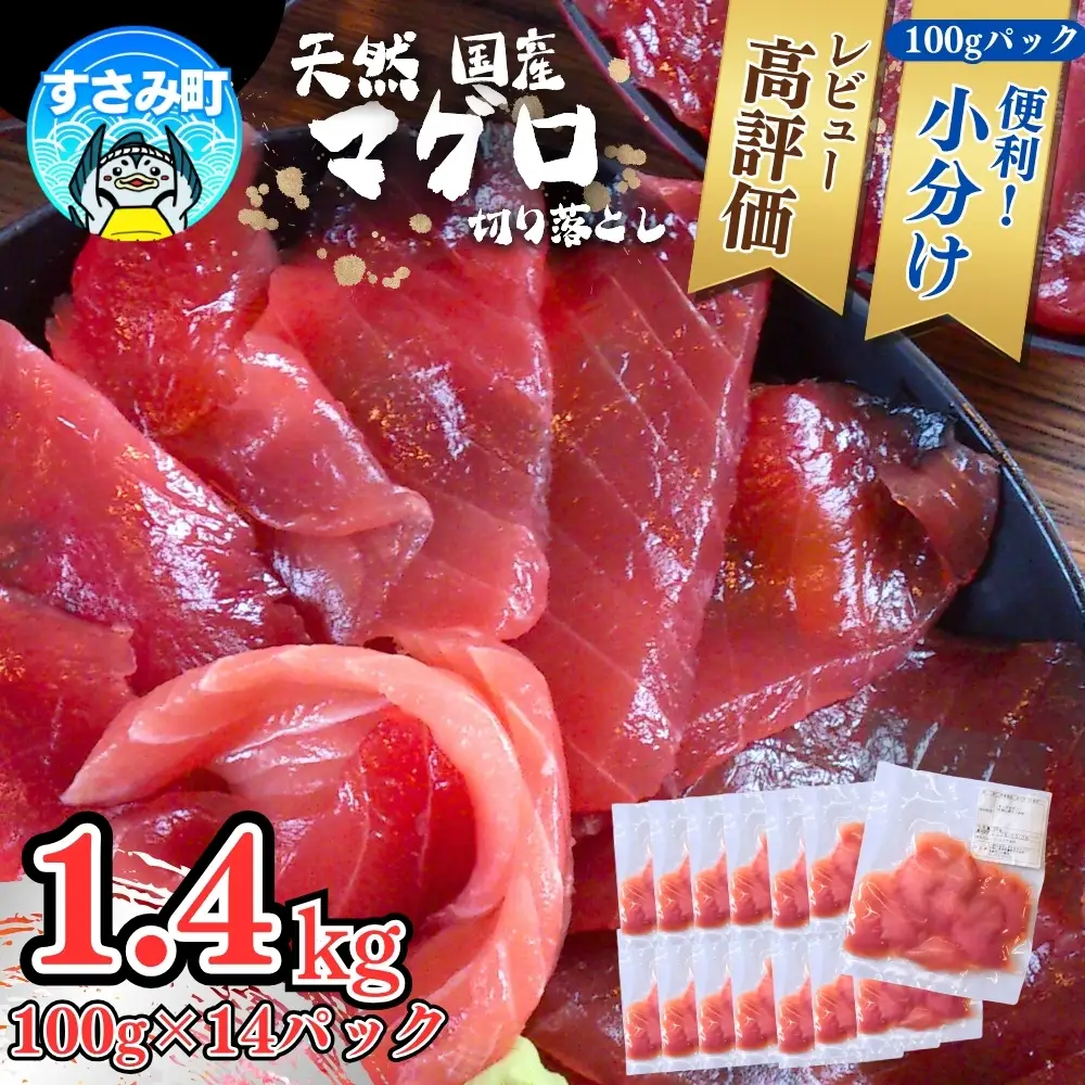 まぐろ 紀南天然生マグロ 切り落とし 家庭用 【1.4kg】マグロ 鮪 ブロック 不揃い 海鮮丼 寿司 手巻き寿司 漬け丼 海鮮 海の幸 小分け 魚介 新鮮 個包装 真空包装 刺身 和歌山 すさみ町 キハダマグロ メバチマグロ 大容量 【scp121C】