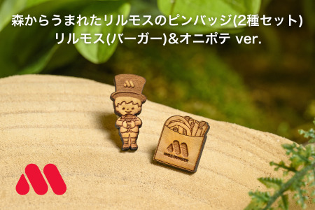 森からうまれたリルモスのピンバッジ 間伐材使用 リルモス(バーガー)＆オニポテ ver.　木ピンバッチ　SDGｓピンバッチ　木製バッジ　SDGｓピンバッジ