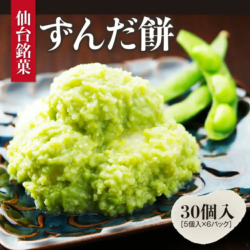 甘仙堂 ずんだ餅 5個入×6パック（合計30個入）
