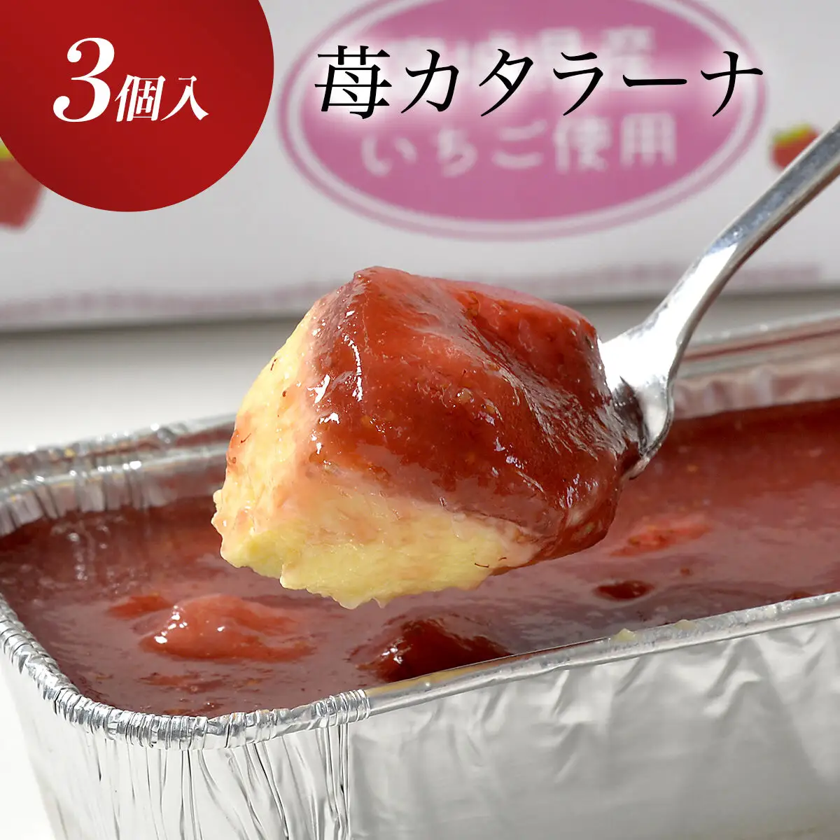 宮城県産苺を使った甘仙堂のカタラーナ300ｇ×3本入