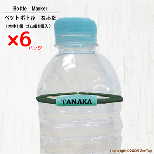 くつデコペットボトルマーカー (1個入り)×6パック マークなし 本体色 ミントグリーン×ゴム紐色 カーキー [2183]