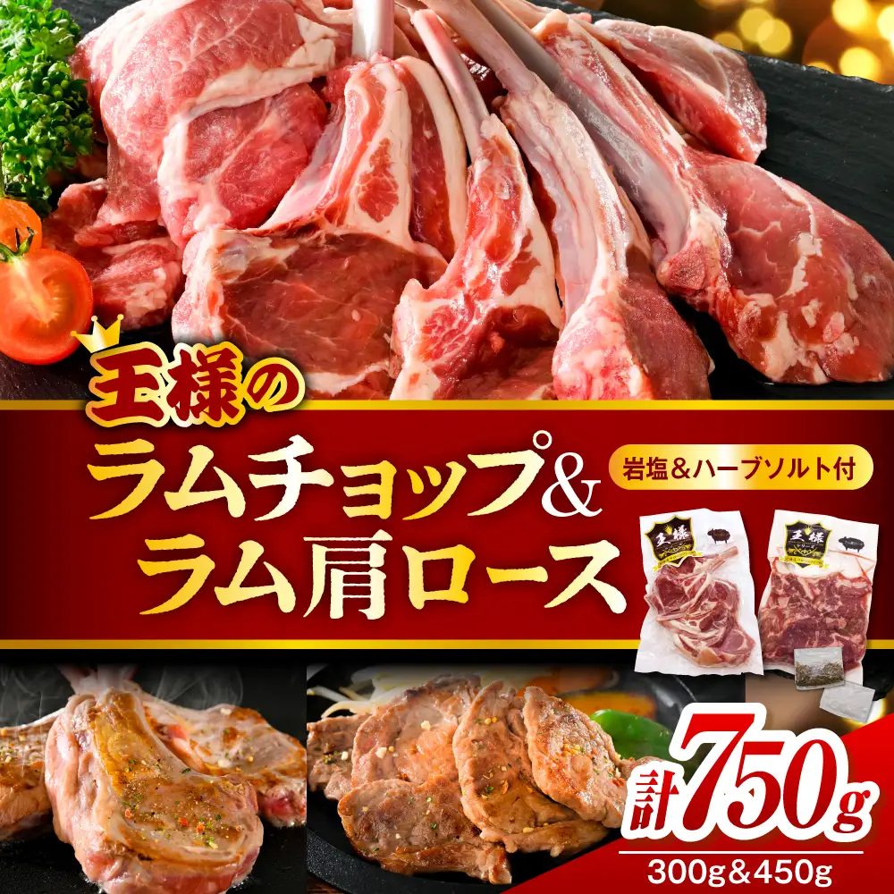 フレンチラムチョップとラム肩ロースセット