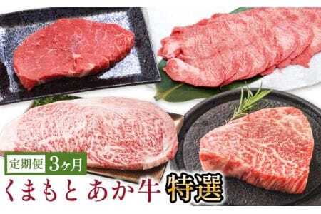 【GI認証】 牛肉 くまもとあか牛 特選 3か月 定期便