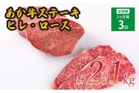ステーキ 【3ヶ月定期便】計2.1kg 【 あか牛 ヒレステーキ 約300g ロースステーキ 約400g】×3回 【3ヶ月定期便】