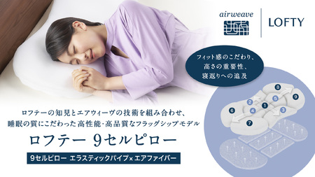 （エアウィーヴ グループ）ロフテー【2号】9セルピロー エラスティックパイプ×エアファイバー