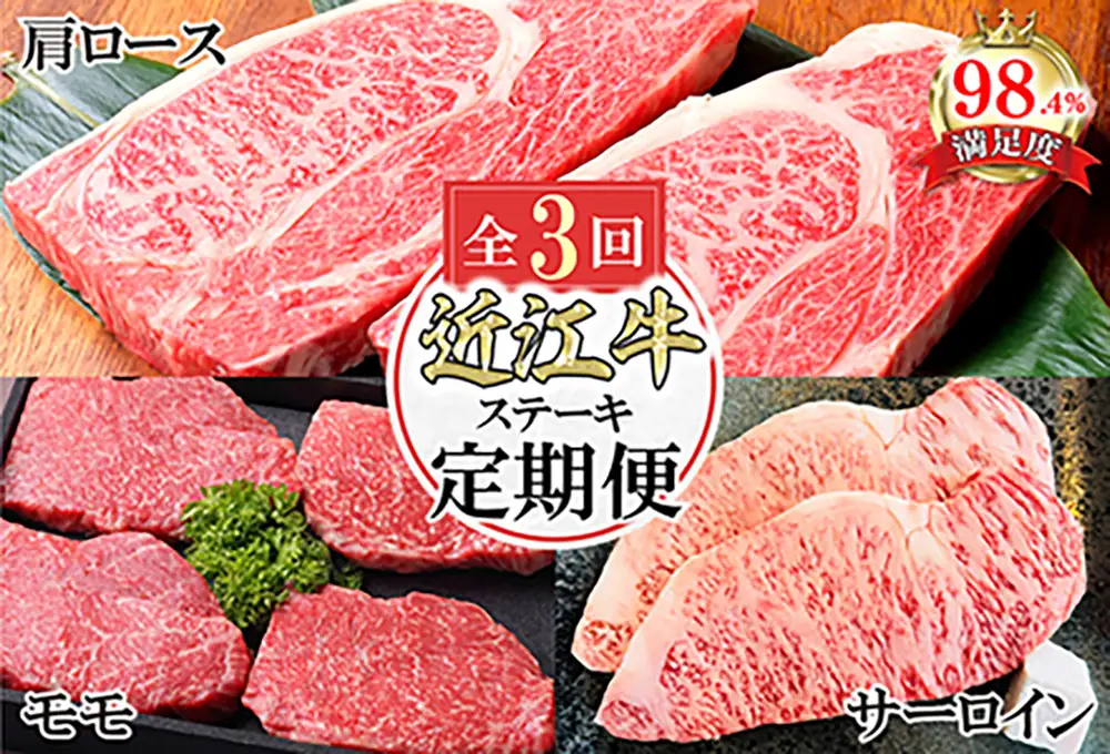 近江亭 定期便 【 近江牛 ステーキ の会 】 全3回 【AB104W】 近江牛 ステーキ