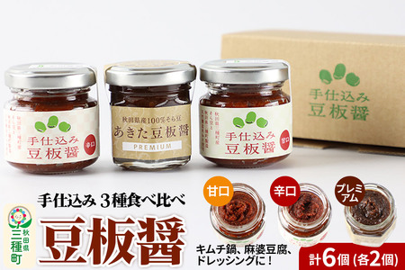 手仕込み 豆板醤 3種食べ比べセット（甘口、辛口、プレミアム）各2個